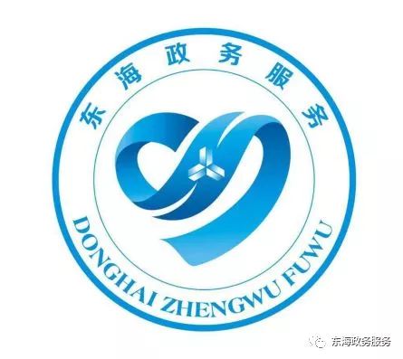 东海政务服务中心logo征集活动已圆满结束