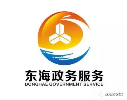 东海政务服务中心logo征集活动已圆满结束