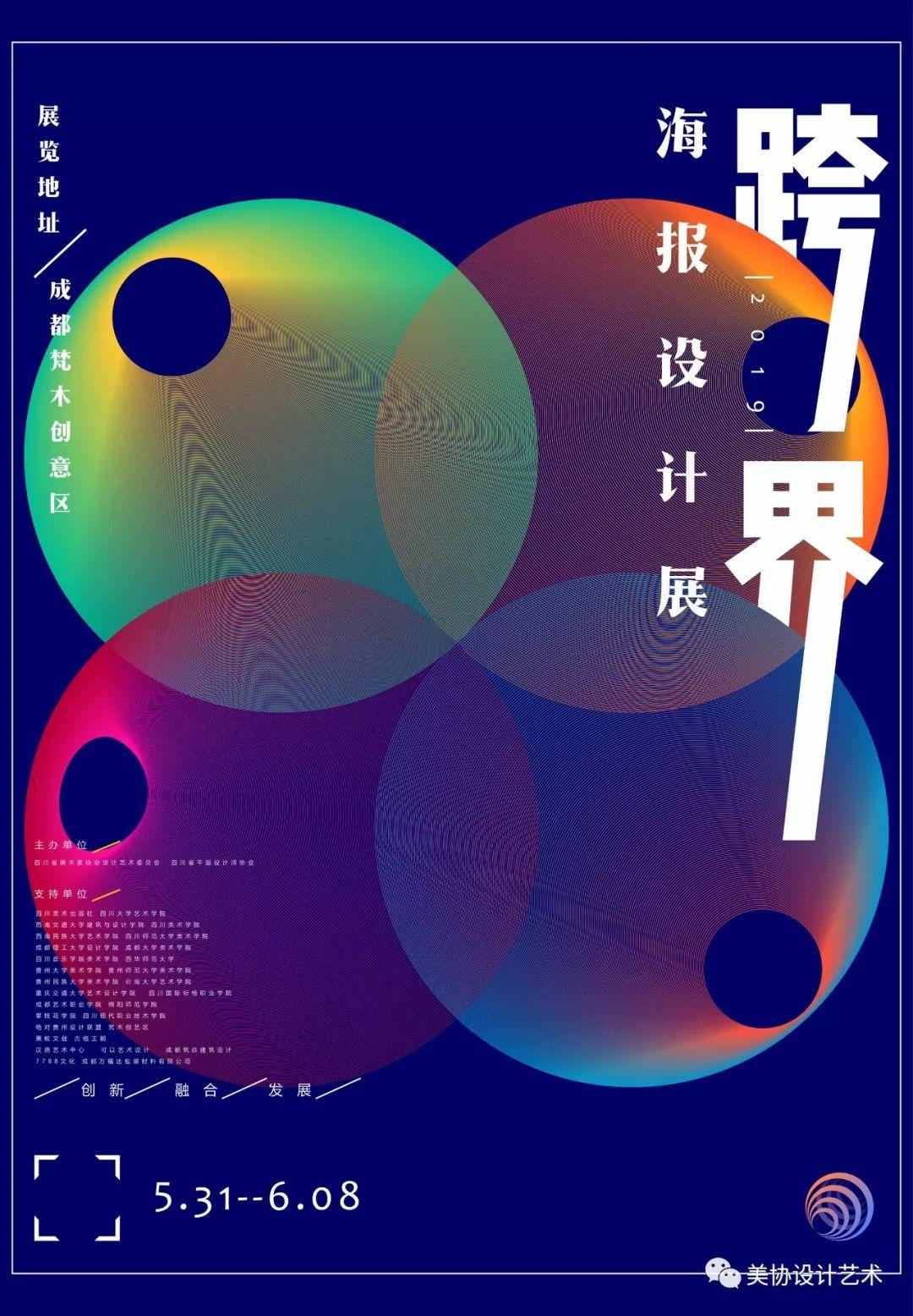 2019"跨界"海报设计展作品征集