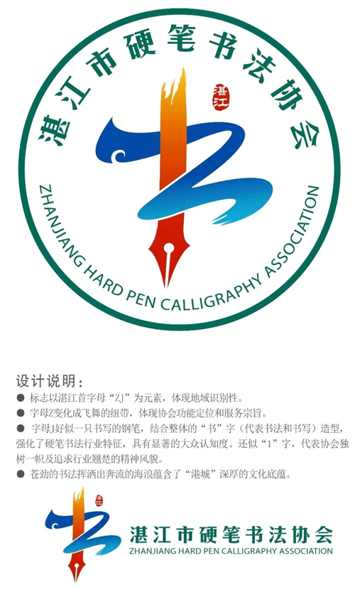 湛江市硬笔书法协会logo设计征用公示