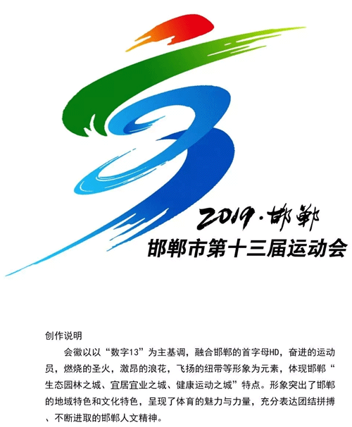 邯郸市第十三届运动会会徽会歌吉祥物及主题口号征集入选入围结果公示