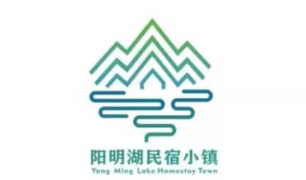 阳明湖民宿小镇logo征集揭晓