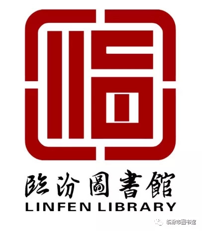 临汾市图书馆馆徽logo设计征集评选结果公布