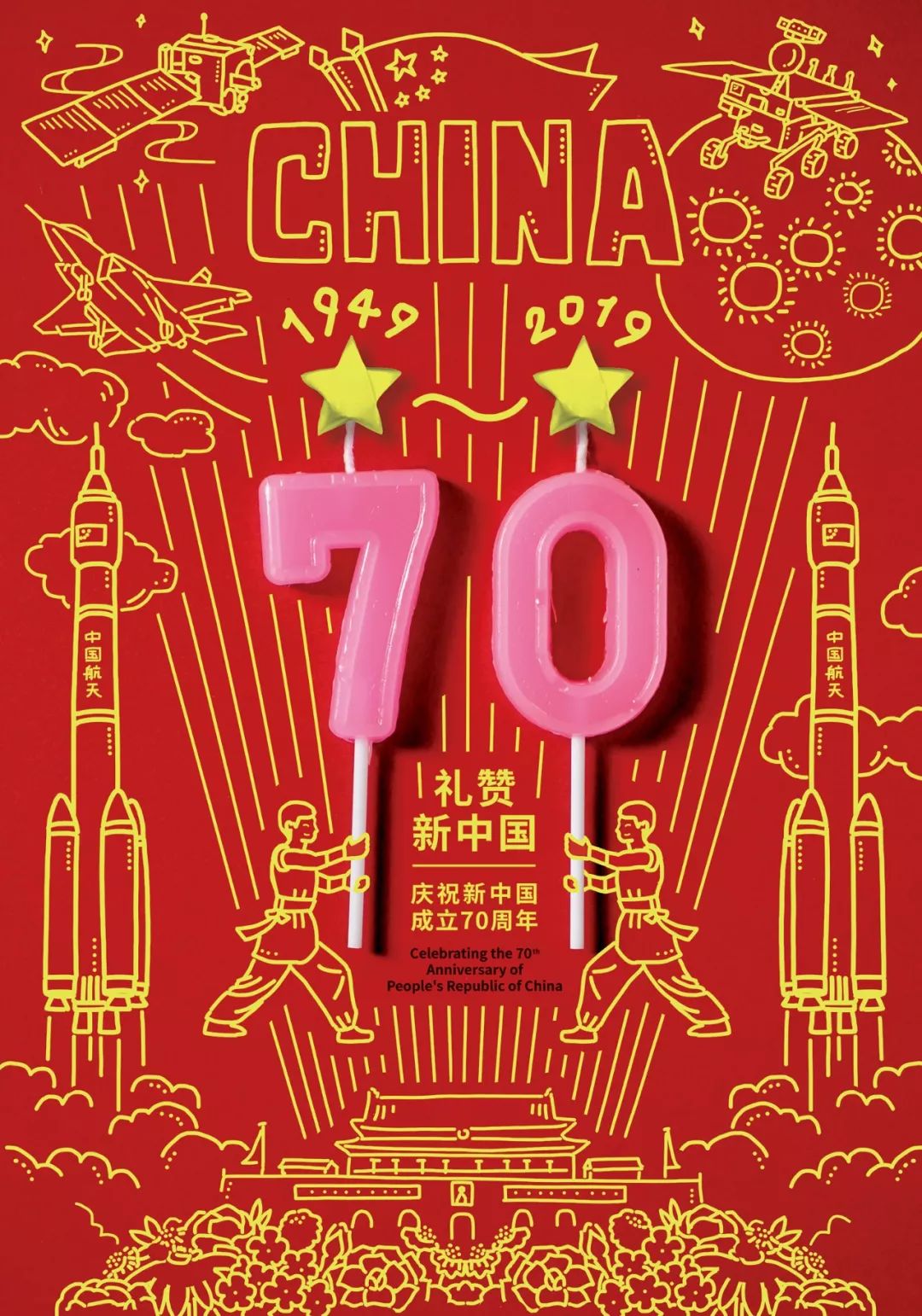"祖国,您好"庆祝新中国成立70周年海报/插画展结果公布