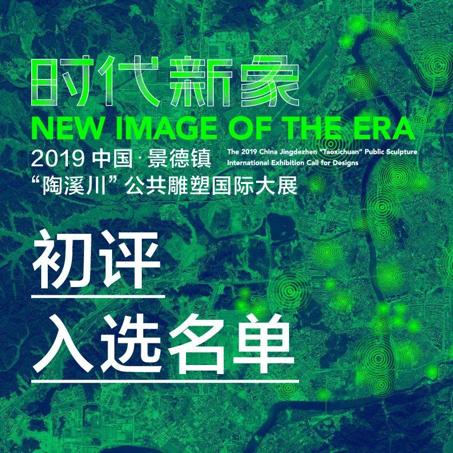 “时代新象”：2019中国·景德镇“陶溪川”公共雕塑国际大展 58件作品入选初评名单