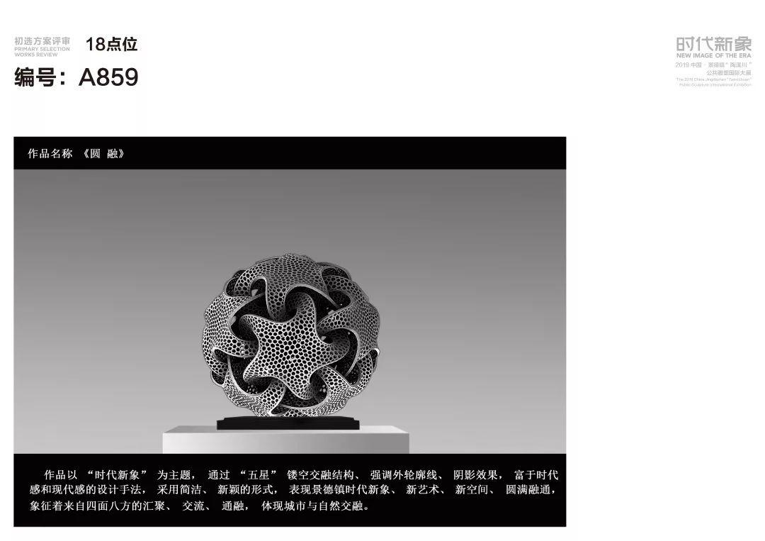 “时代新象”：2019中国·景德镇“陶溪川”公共雕塑国际大展 58件作品入选初评名单