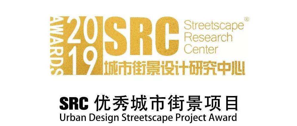 SRC优秀城市街景项目获奖名单重磅揭晓！| 回顾