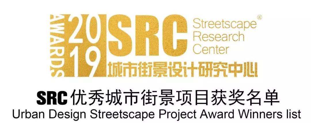 SRC优秀城市街景项目获奖名单重磅揭晓！| 回顾