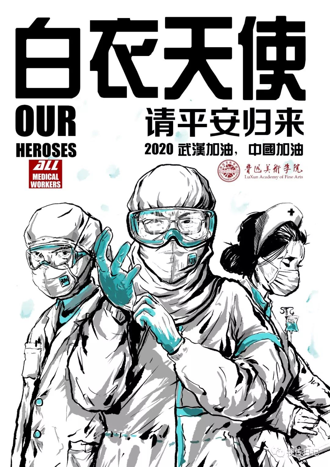鲁迅美术学院视觉传达设计学院疫情防控主题海报创作欣赏