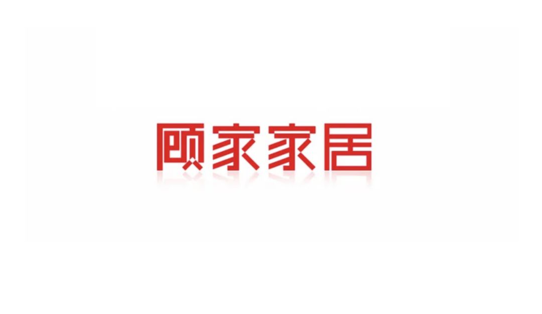 顾家家居发布新标志logo颜色变得更为鲜亮