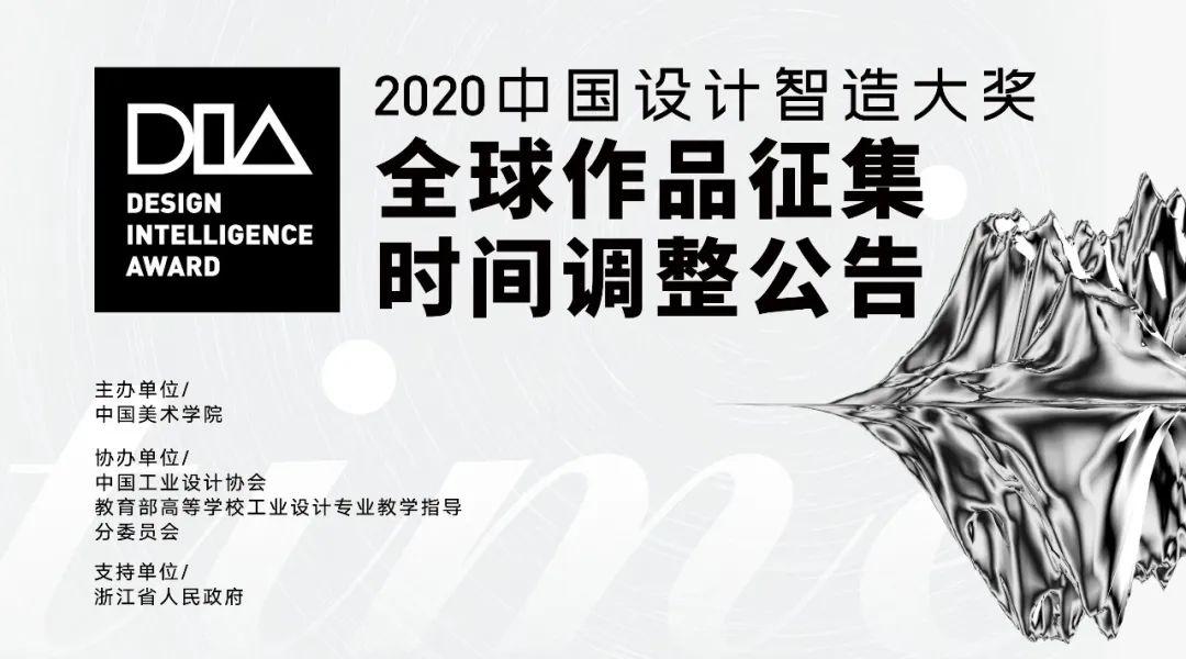 2020中国设计智造大奖全球作品征集时间调整