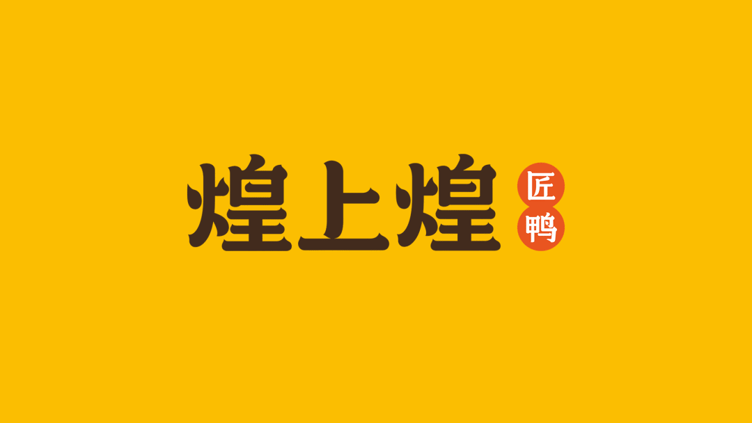 煌上煌又换logo用了三年的火火标不见了