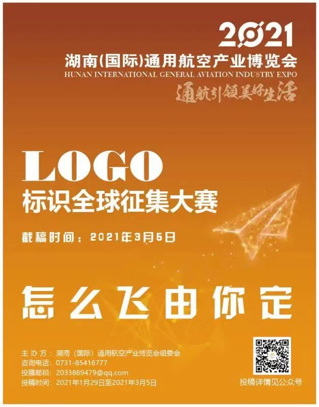 征集2021湖南(国际)通用航空产业博览会logo设计方案