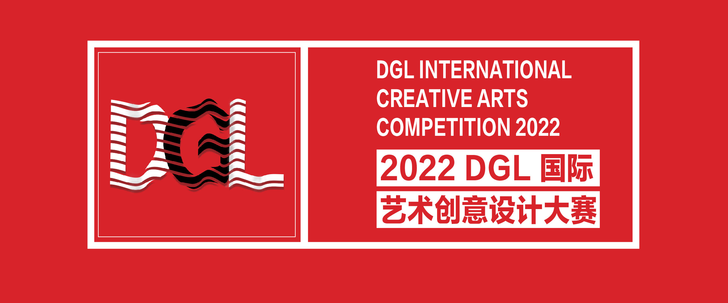 2022 DGL国际艺术创意设计大赛