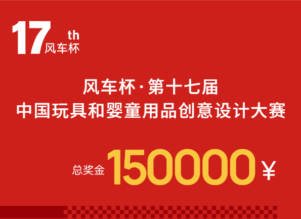 15万奖金！风车杯&middot;第十七届中国玩具和婴童用品创意设计大赛