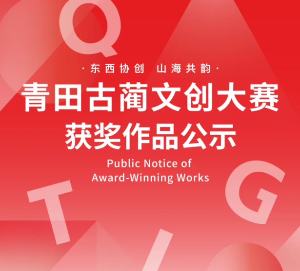 青田&middot;古蔺文创设计大赛获奖名单公布