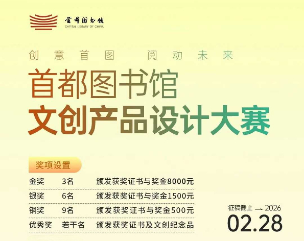 &ldquo;创意首图&middot;阅动未来&rdquo;首都图书馆文创产品设计大赛