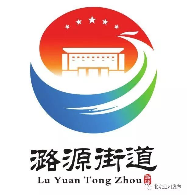 北京通州潞源街道标志logo和视觉识别系统vi创意方案征集结果出炉
