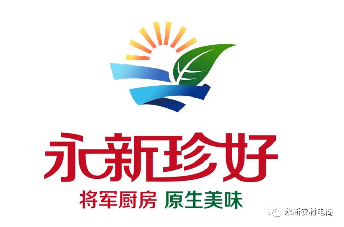 永新县农特产品特色生态公共品牌取名,logo,广告词征集投票!