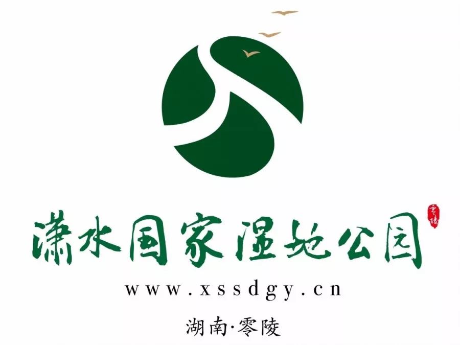 湖南零陵潇水国家湿地公园形象logo设计大赛2套样图予以公示