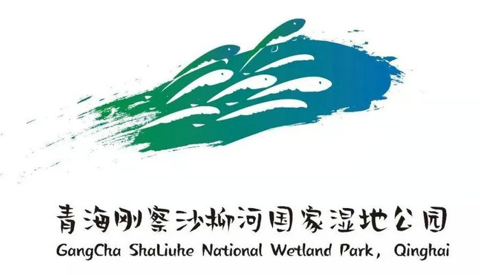 青海剛察沙柳河國家溼地公園原創logo,吉祥物徵集大賽結果出爐