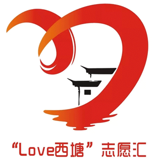 love西塘志愿汇logo设计征集大赛发布结果