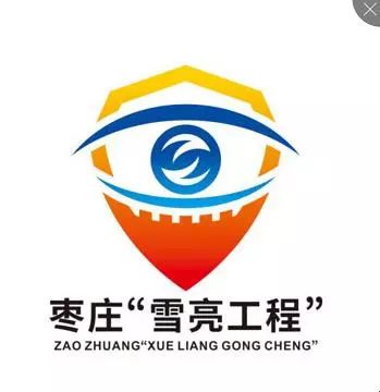 枣庄雪亮工程logo设计征集大赛评选结果公布