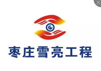 枣庄雪亮工程logo设计征集大赛评选结果公布