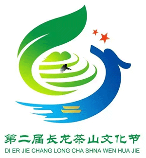 第二届长龙茶山文化节茶语logo设计获奖作品正式对外公示