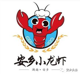 安鄉縣第二屆龍蝦節標誌logo徵集結果揭曉