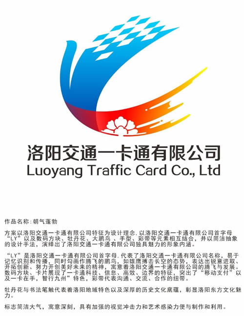 洛阳交通一卡通有限公司公开征集logo入围作品公布