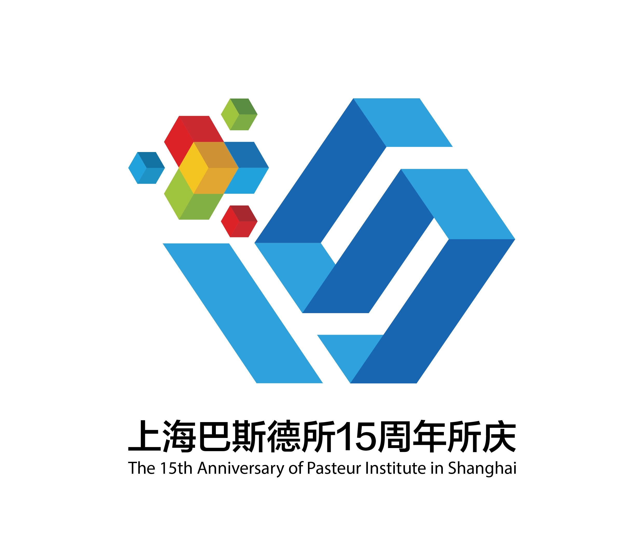 中国科学院上海巴斯德所公布所庆15周年活动标识logo征集结果揭晓