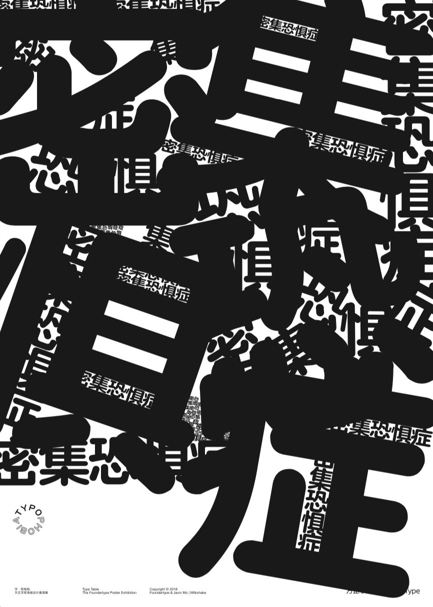 方正字庫字有格局海報設計邀請展暨東京tdc2019選作展