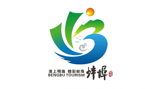 蚌埠旅游宣传品牌口号和形象标识标志征集评选结果公布啦