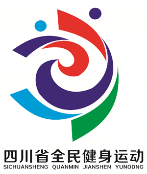 四川省全民健身运动标志设计大赛入选和入围作品公布