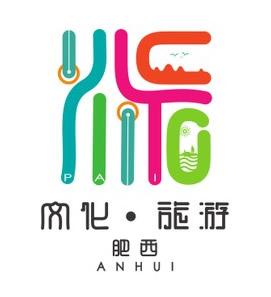 2019年肥西县文化和旅游局文旅肥西宣传logo征集活动顺利结束