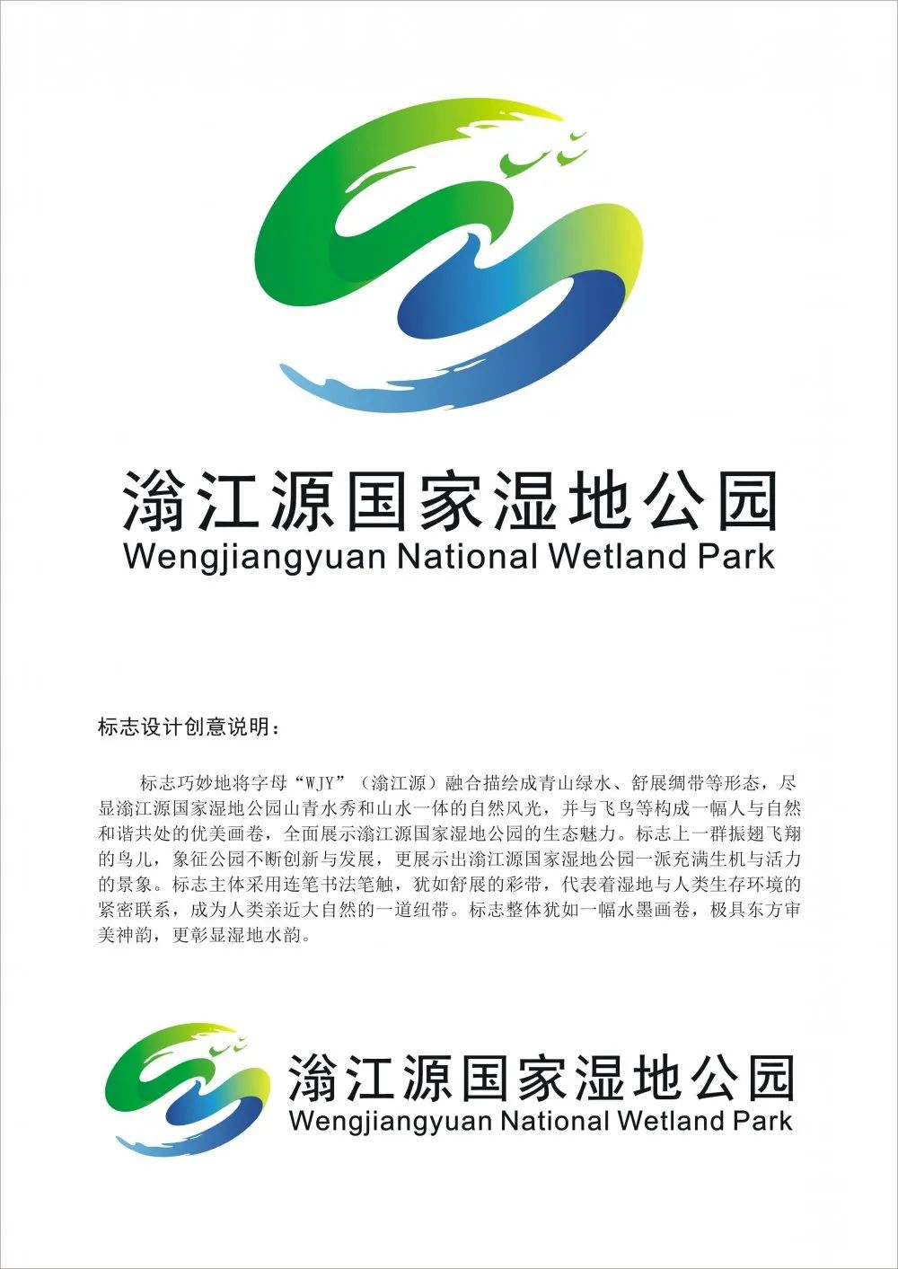 廣東翁源滃江源國家溼地公園標誌logo設計徵集結果出爐