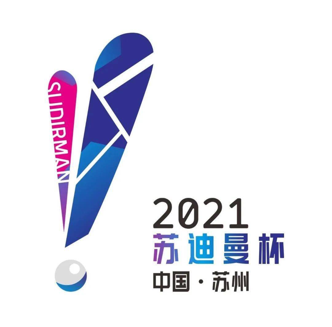 2021苏迪曼杯世界羽毛球混合团体锦标赛会徽吉祥物征集入围作品公示