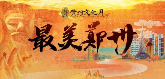 中国郑州黄河文化月最美郑州短视频大赛正式启动征集