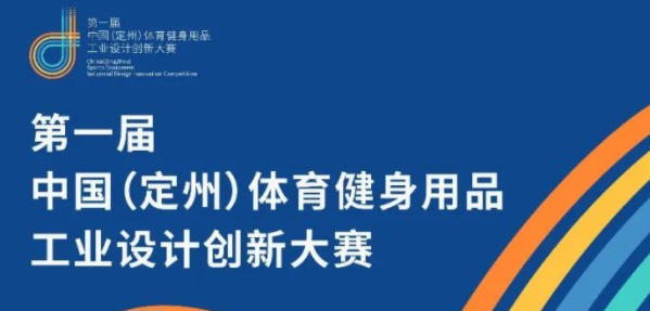 2020第一届中国定州体育健身用品工业设计创新大赛获奖名单公布