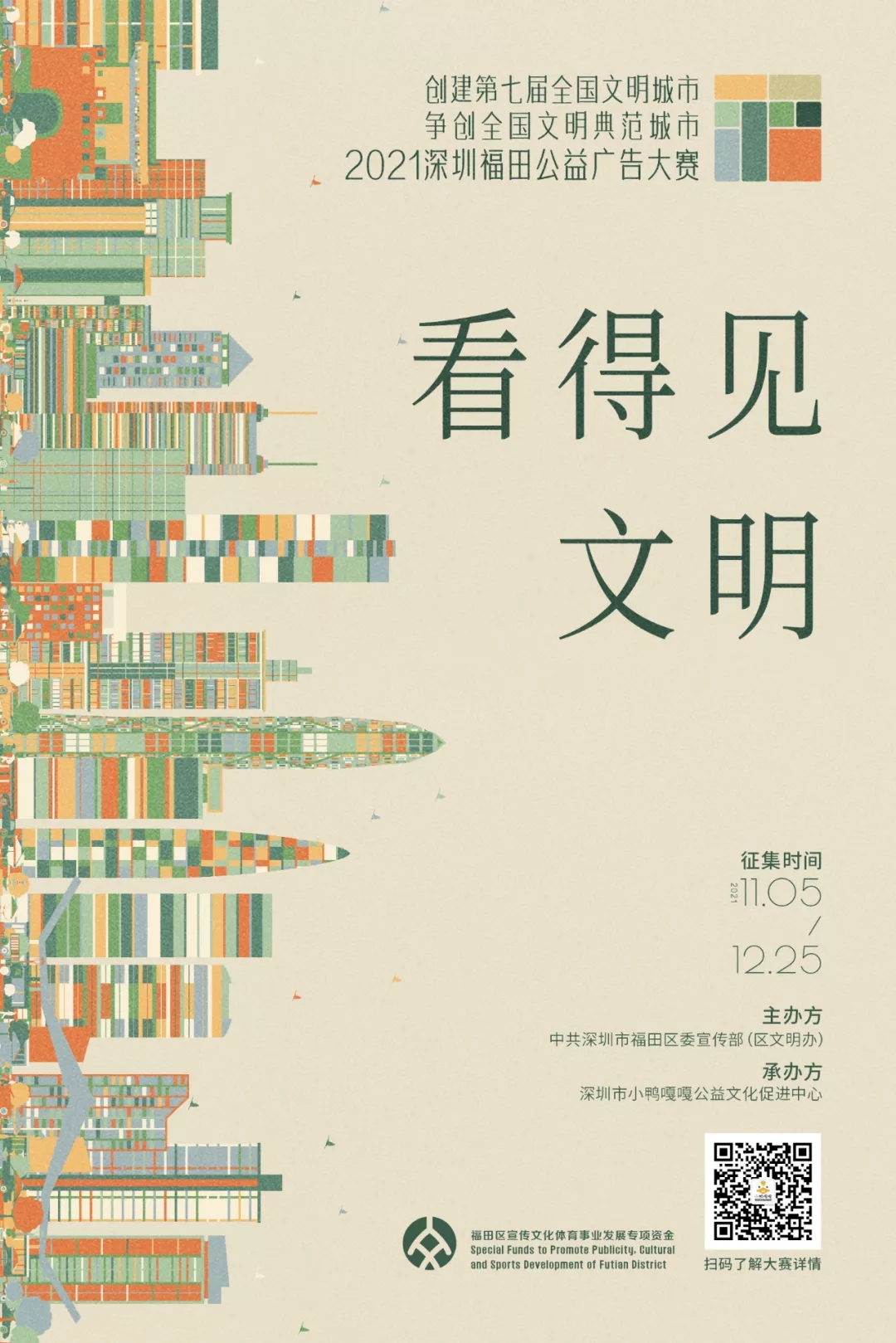 2021深圳福田公益广告大赛